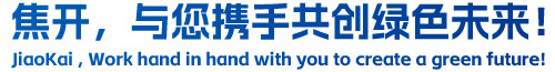 焦開，與您攜手共創(chuàng)綠色未來！